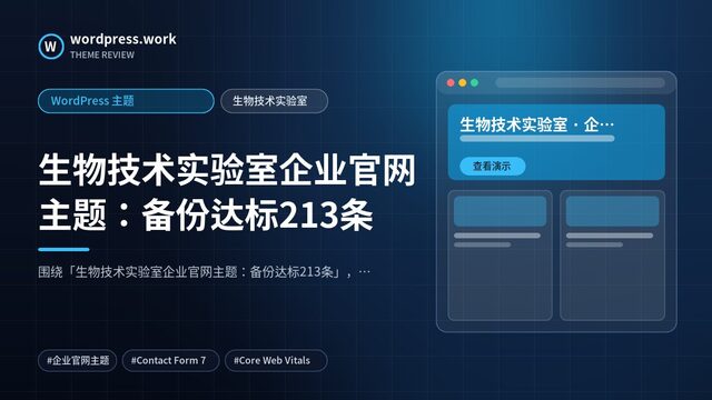 生物技术实验室企业官网主题:备份达标213条|WordPress 主题|生物技术实验室