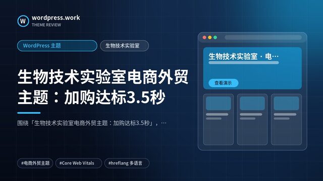 生物技术实验室电商外贸主题:加购达标3.5秒|WordPress 主题|生物技术实验室