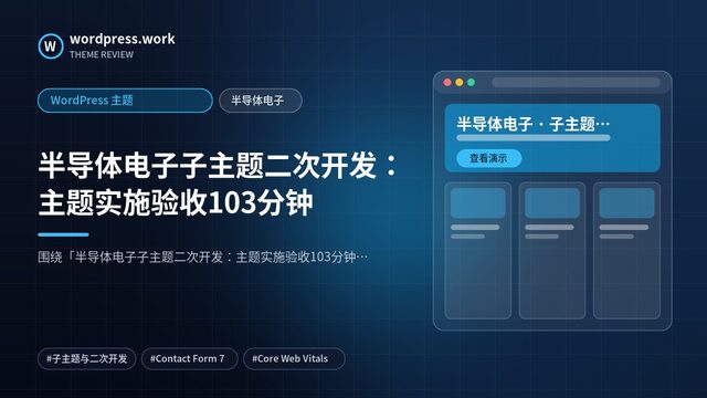 半导体电子子主题二次开发:主题实施验收103分钟|WordPress 主题|半导体电子