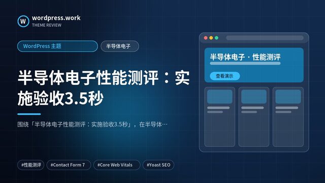 半导体电子性能测评:实施验收3.5秒|WordPress 主题|半导体电子