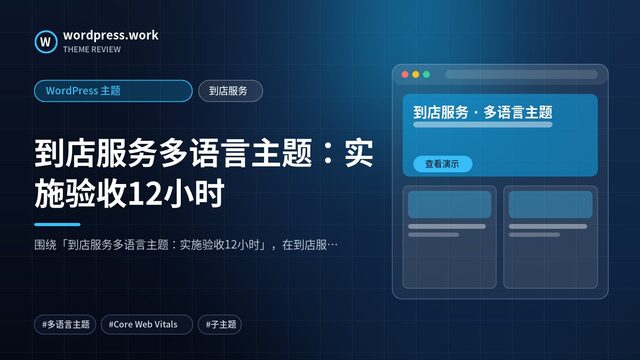 到店服务多语言主题：实施验收12小时｜WordPress 主题｜到店服务