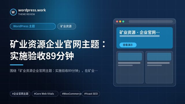 矿业资源企业官网主题:实施验收89分钟|WordPress 主题|矿业资源