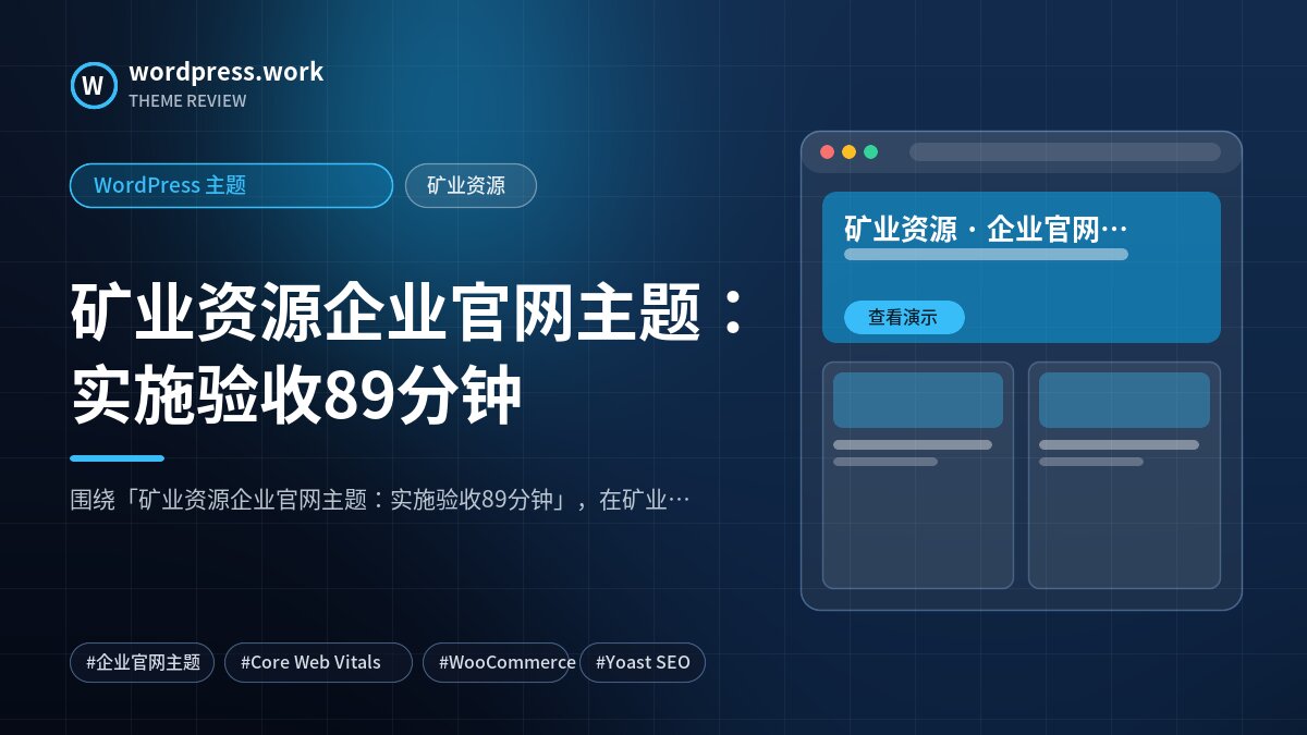矿业资源企业官网主题：实施验收89分钟｜WordPress 主题｜矿业资源