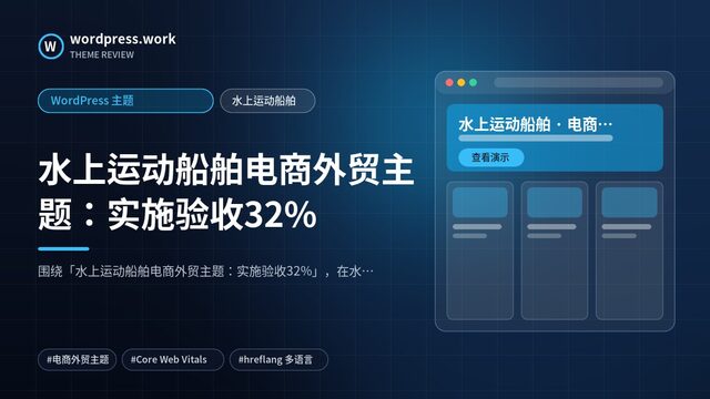水上运动船舶电商外贸主题：实施验收32%｜WordPress 主题｜水上运动船舶