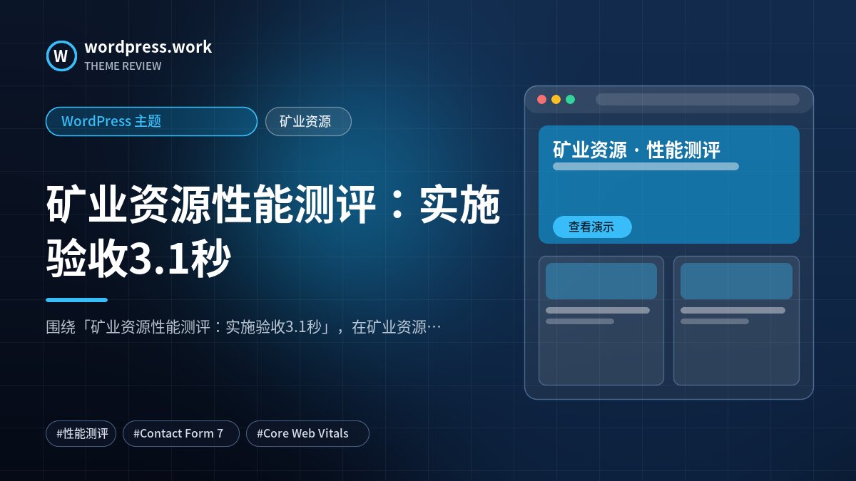 矿业资源性能测评:实施验收3.1秒|WordPress 主题|矿业资源