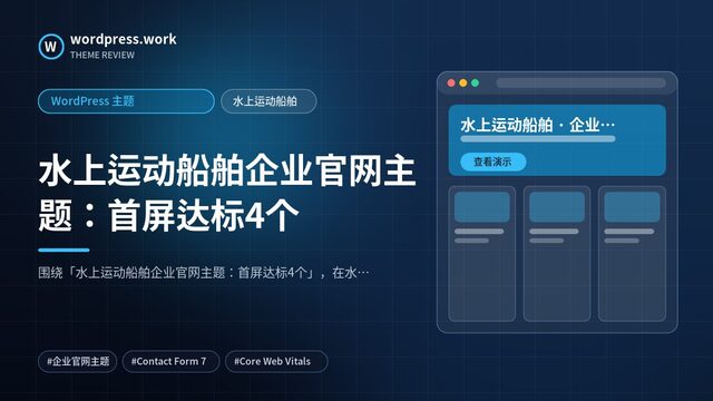 水上运动船舶企业官网主题:首屏达标4个|WordPress 主题|水上运动船舶