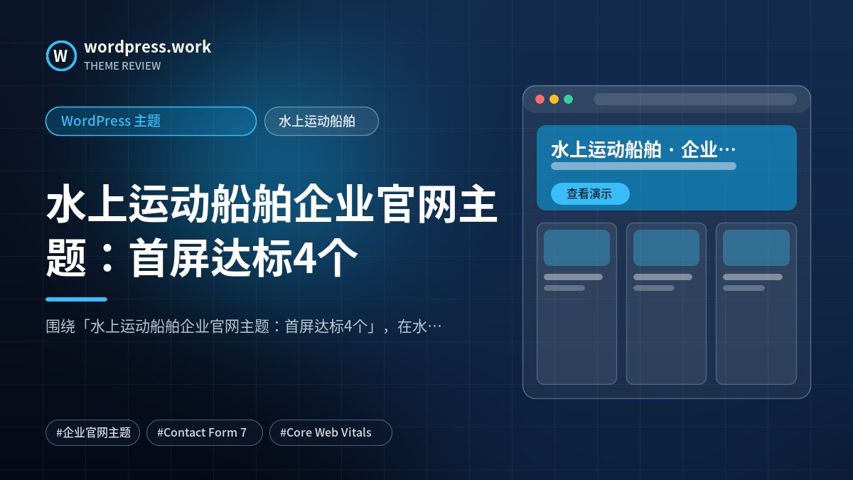 水上运动船舶企业官网主题:首屏达标4个|WordPress 主题|水上运动船舶