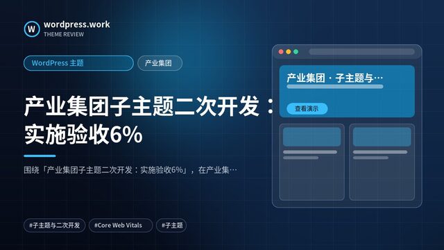 产业集团子主题二次开发:实施验收6%|WordPress 主题|产业集团