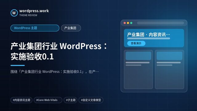 产业集团行业 WordPress:实施验收0.1|WordPress 主题|产业集团