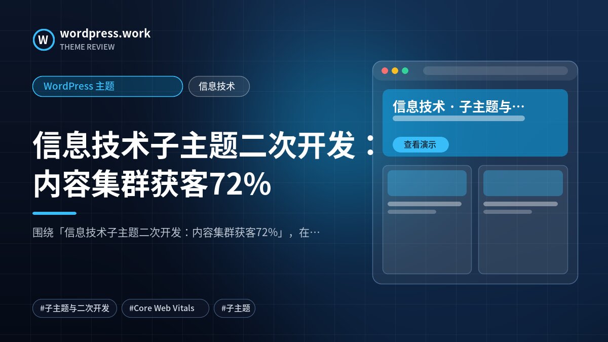 信息技术子主题二次开发:内容集群获客72%|WordPress 主题|信息技术