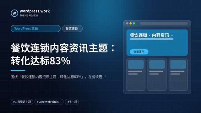 餐饮连锁内容资讯主题：转化达标83%｜WordPress 主题｜餐饮连锁