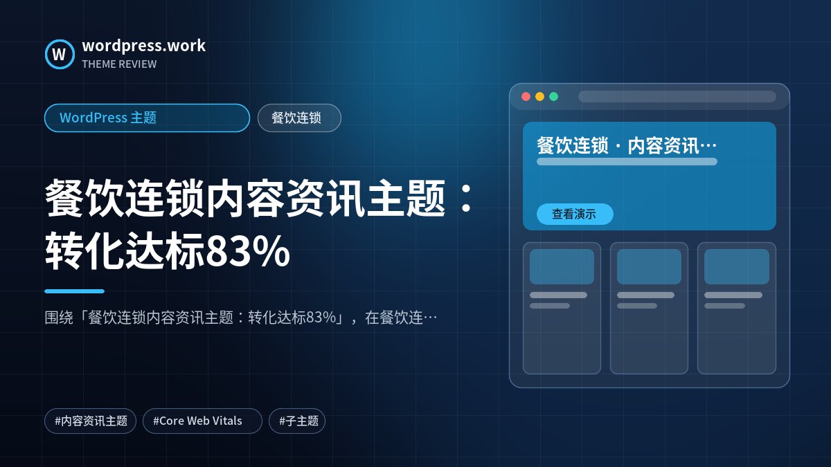 餐饮连锁内容资讯主题:转化达标83%|WordPress 主题|餐饮连锁
