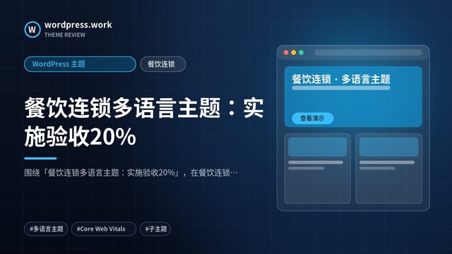 餐饮连锁多语言主题:实施验收20%|WordPress 主题|餐饮连锁