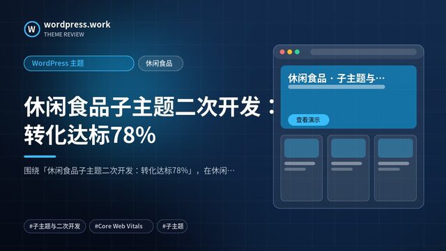 休闲食品子主题二次开发:转化达标78%|WordPress 主题|休闲食品