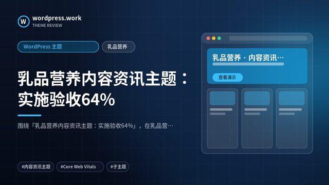 乳品营养内容资讯主题:实施验收64%|WordPress 主题|乳品营养