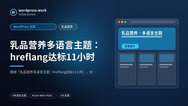乳品营养多语言主题:hreflang达标11小时|WordPress 主题|乳品营养