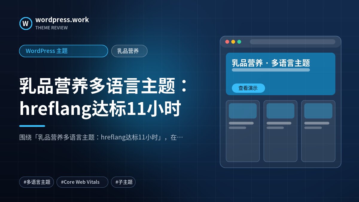 乳品营养多语言主题:hreflang达标11小时|WordPress 主题|乳品营养