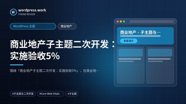 商业地产子主题二次开发：实施验收5%｜WordPress 主题｜商业地产