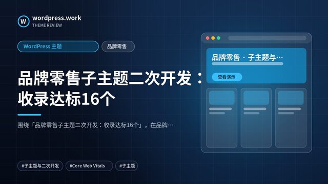品牌零售子主题二次开发:收录达标16个|WordPress 主题|品牌零售