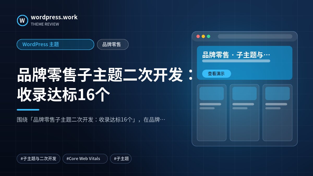 品牌零售子主题二次开发：收录达标16个｜WordPress 主题｜品牌零售