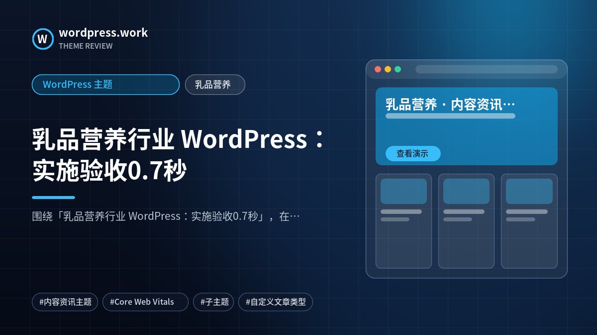 乳品营养行业 WordPress:实施验收0.7秒|WordPress 主题|乳品营养