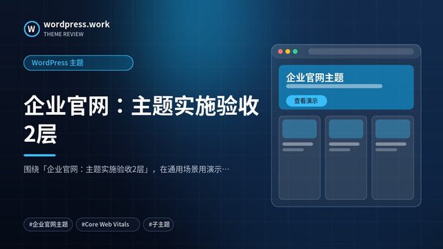 企业官网:主题实施验收2层|WordPress 主题