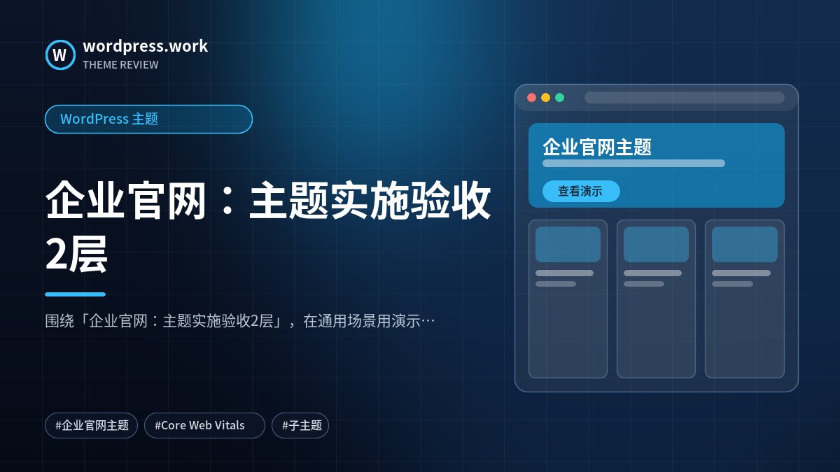 企业官网:主题实施验收2层|WordPress 主题