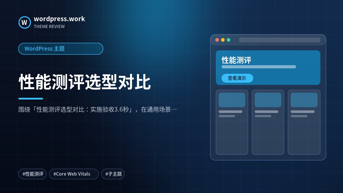 性能测评选型对比｜WordPress 主题
