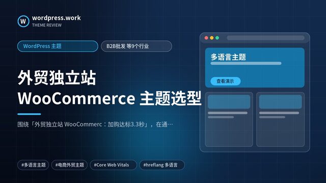 外贸独立站 WooCommerce 主题选型|WordPress 主题|B2B批发 等9个行业