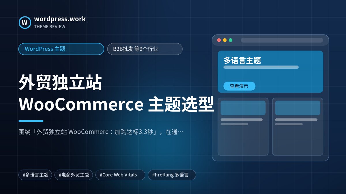 外贸独立站 WooCommerce 主题选型|WordPress 主题|B2B批发 等9个行业