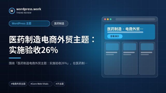 医药制造电商外贸主题:实施验收26%|WordPress 主题|医药制造