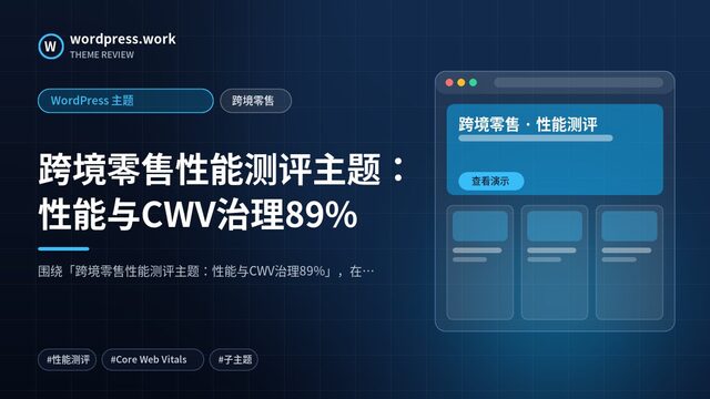 跨境零售性能测评主题：性能与CWV治理89%｜WordPress 主题｜跨境零售