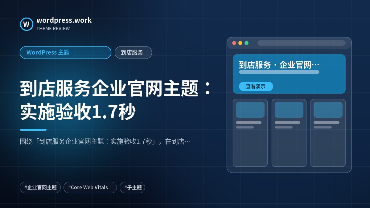 到店服务企业官网主题:实施验收1.7秒|WordPress 主题|到店服务