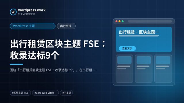 出行租赁区块主题 FSE：收录达标9个｜WordPress 主题｜出行租赁