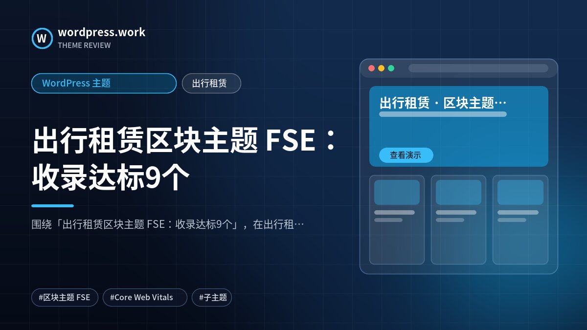 出行租赁区块主题 FSE:收录达标9个|WordPress 主题|出行租赁