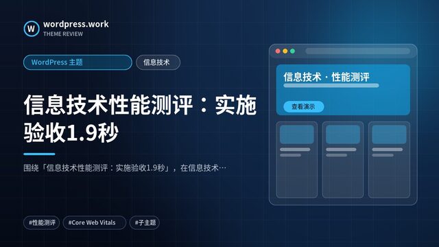 信息技术性能测评：实施验收1.9秒｜WordPress 主题｜信息技术