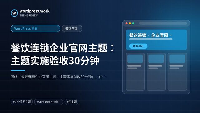 餐饮连锁企业官网主题：主题实施验收30分钟｜WordPress 主题｜餐饮连锁