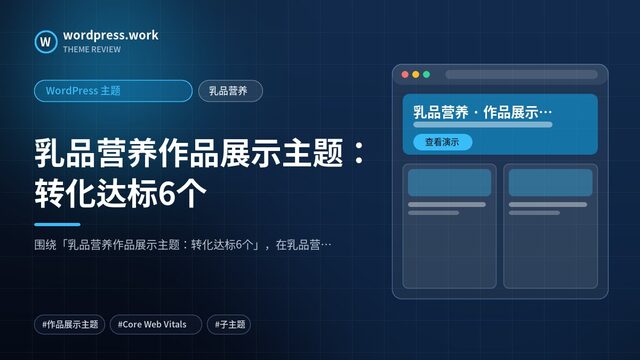 乳品营养作品展示主题：转化达标6个｜WordPress 主题｜乳品营养