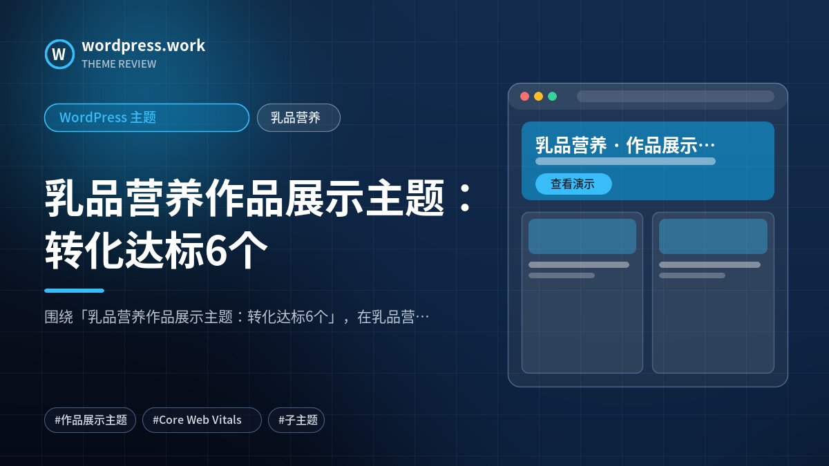 乳品营养作品展示主题:转化达标6个|WordPress 主题|乳品营养