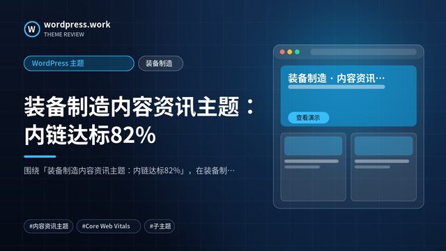 装备制造内容资讯主题：内链达标82%｜WordPress 主题｜装备制造