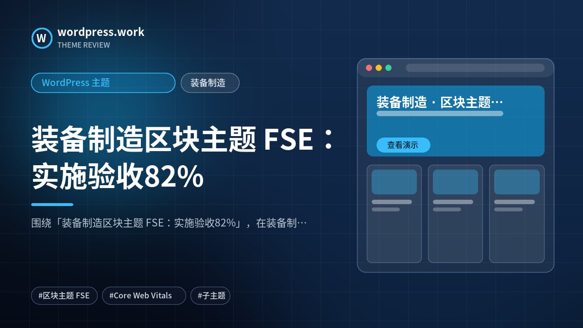 装备制造区块主题 FSE:实施验收82%|WordPress 主题|装备制造