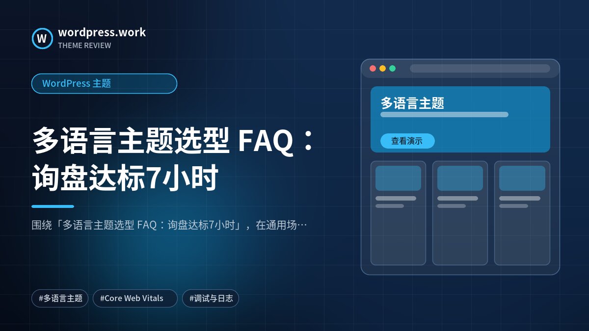 多语言主题选型 FAQ:询盘达标7小时|WordPress 主题