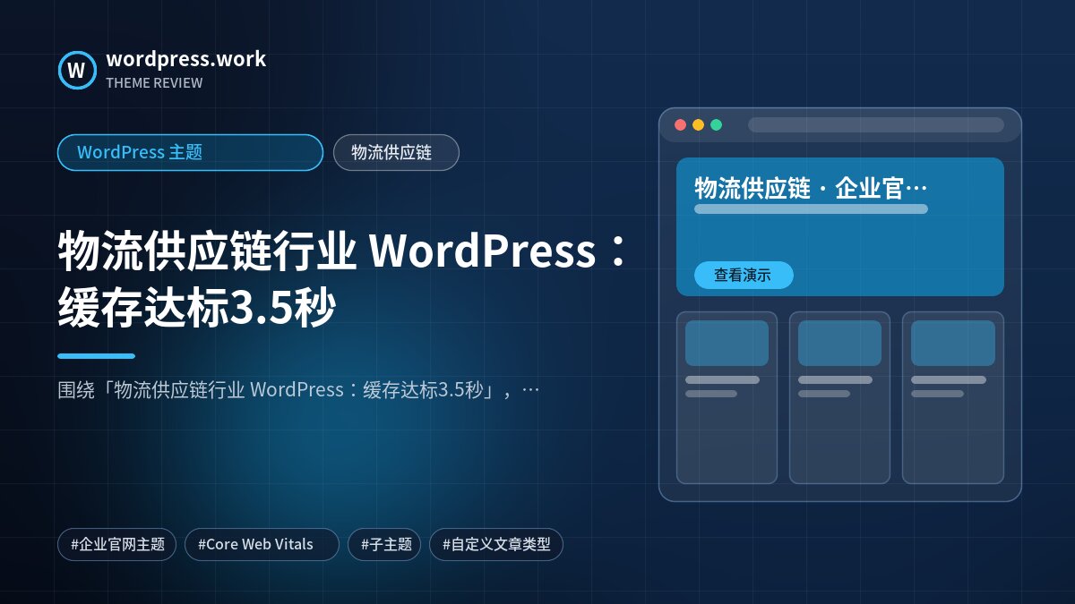 物流供应链行业 WordPress:缓存达标3.5秒|WordPress 主题|物流供应链