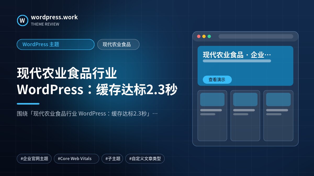 现代农业食品行业 WordPress：缓存达标2.3秒｜WordPress 主题｜现代农业食品