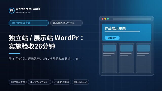 独立站 / 展示站 WordPr:实施验收26分钟|WordPress 主题|乳品营养 等5个行业