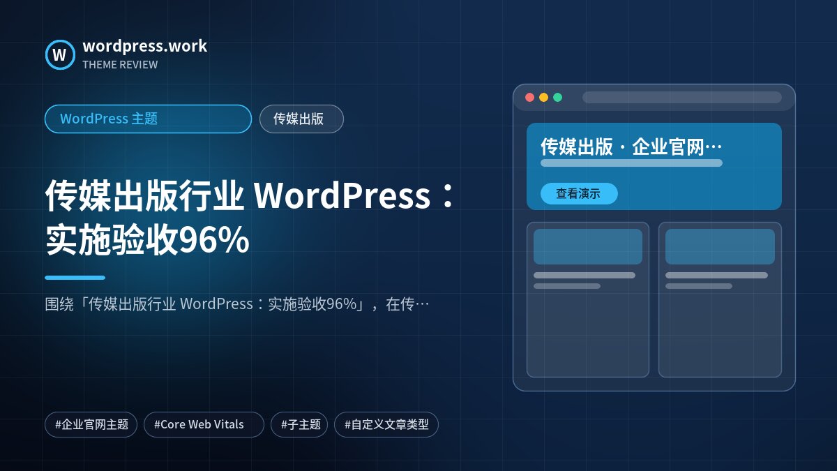 传媒出版行业 WordPress:实施验收96%|WordPress 主题|传媒出版