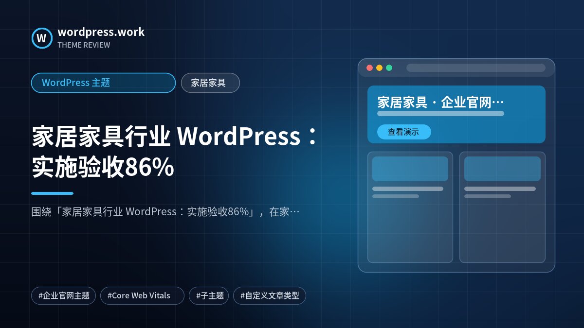家居家具行业 WordPress：实施验收86%｜WordPress 主题｜家居家具