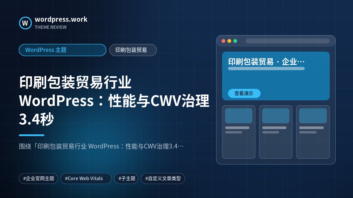 印刷包装贸易行业 WordPress:性能与CWV治理3.4秒|WordPress 主题|印刷包装贸易