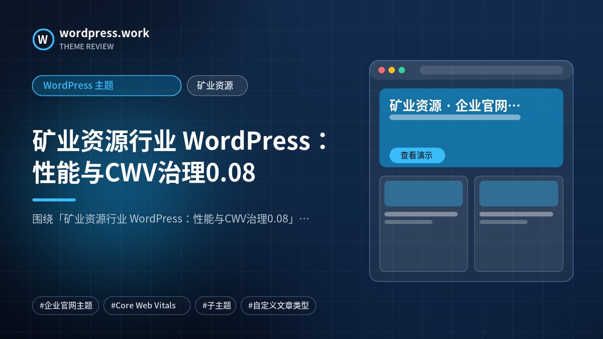 矿业资源行业 WordPress:性能与CWV治理0.08|WordPress 主题|矿业资源