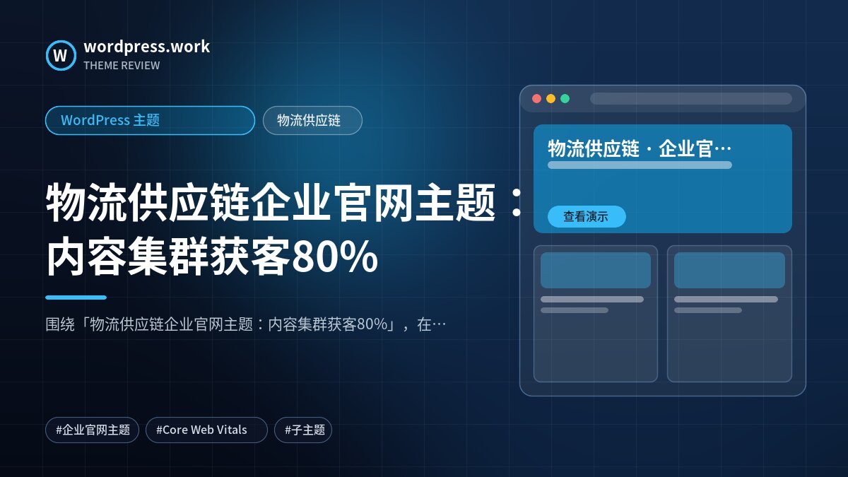 物流供应链企业官网主题:内容集群获客80%|WordPress 主题|物流供应链